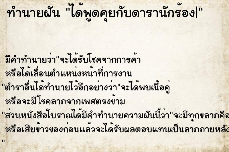 ทำนายฝัน ได้พูดคุยกับดารานักร้อง|